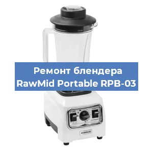 Замена ножа на блендере RawMid Portable RPB-03 в Белгороде